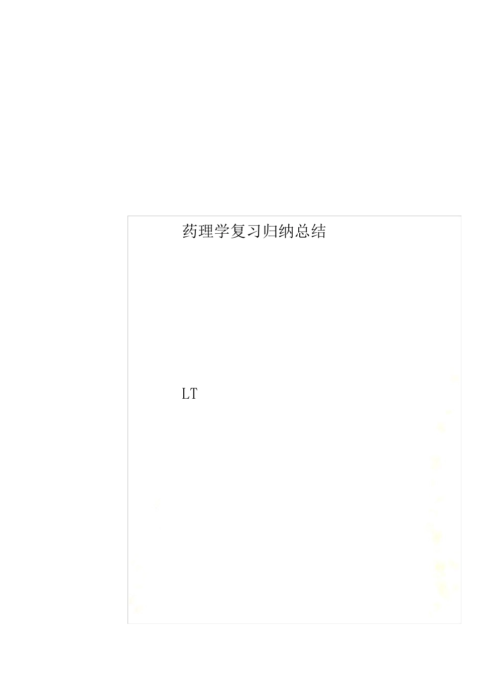 药理学复习归纳总结.pdf_第1页