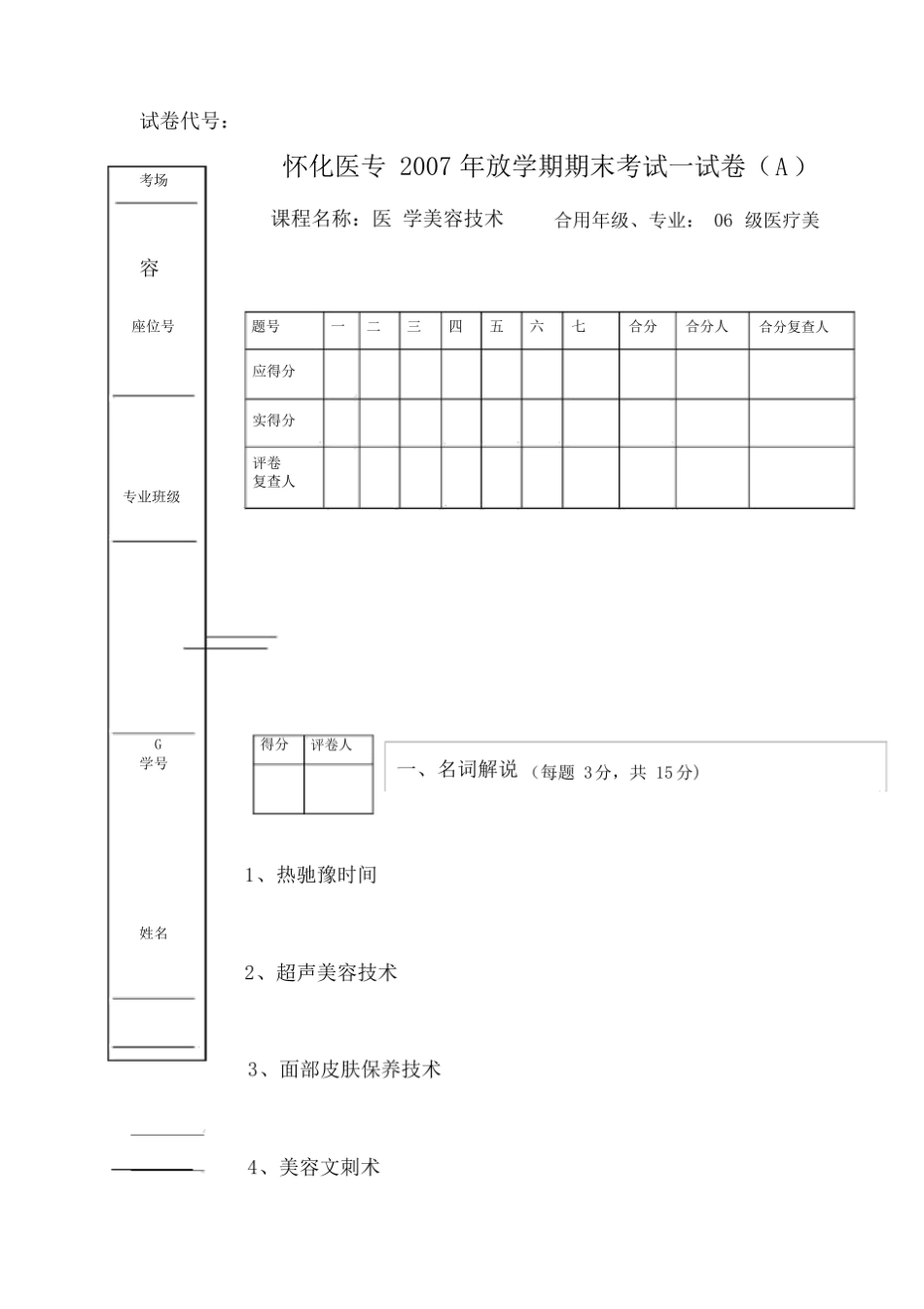 医疗美容技术-期末考试(试题与答案).pdf_第1页
