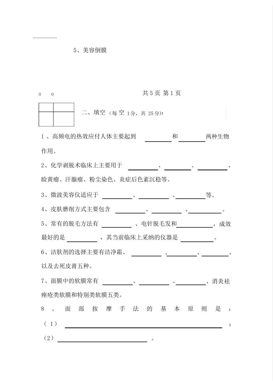 医疗美容技术-期末考试(试题与答案).pdf_第2页