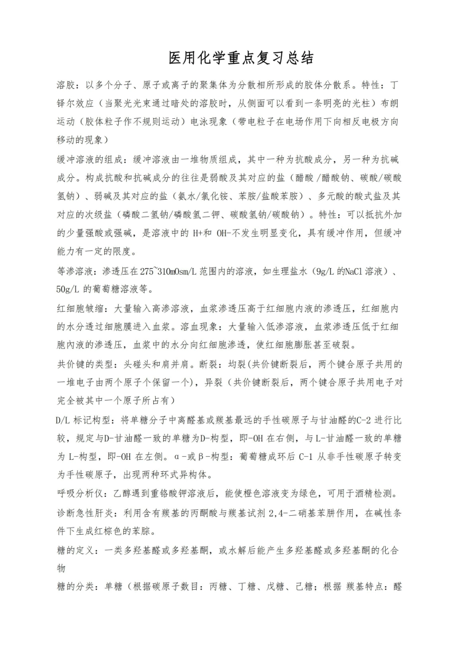 医用化学重点复习总结.pdf_第1页