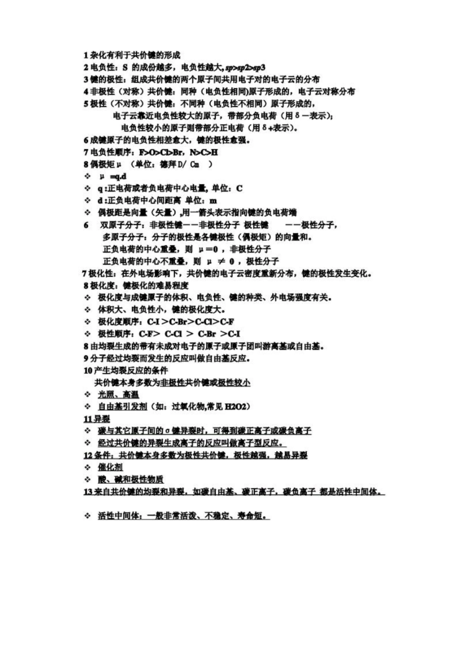 医用有机化学知识点整理-20211118005132.pdf_第1页