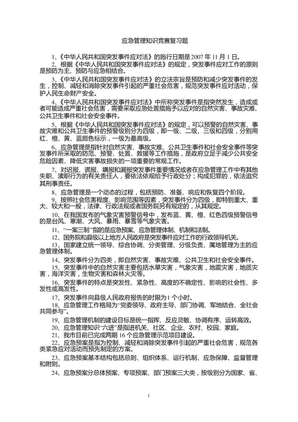 应急管理概论知识竞赛复习题.pdf_第1页