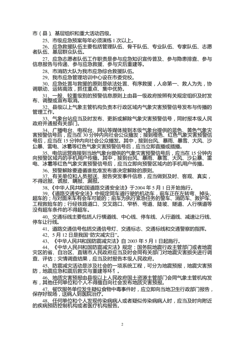 应急管理概论知识竞赛复习题.pdf_第2页