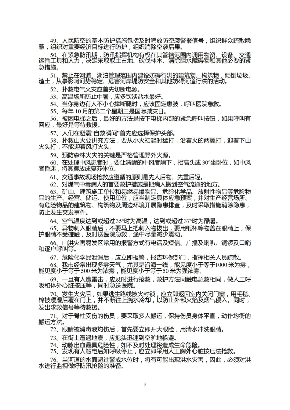 应急管理概论知识竞赛复习题.pdf_第3页