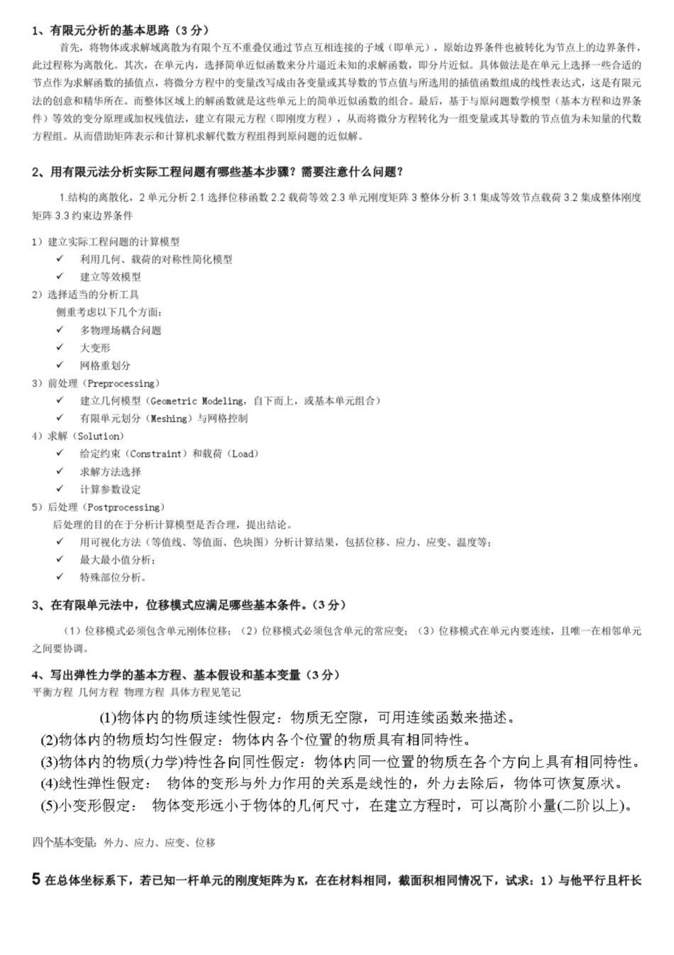 有限元期末考试试题及答案—湖南大学.pdf_第1页