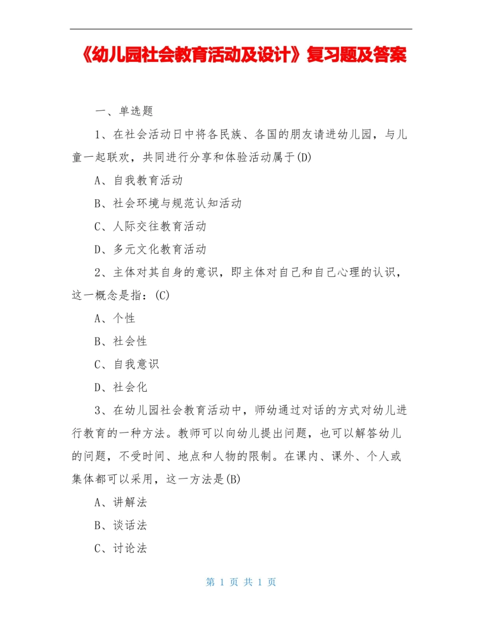 幼儿园社会教育活动及设计复习题及答案.pdf_第1页