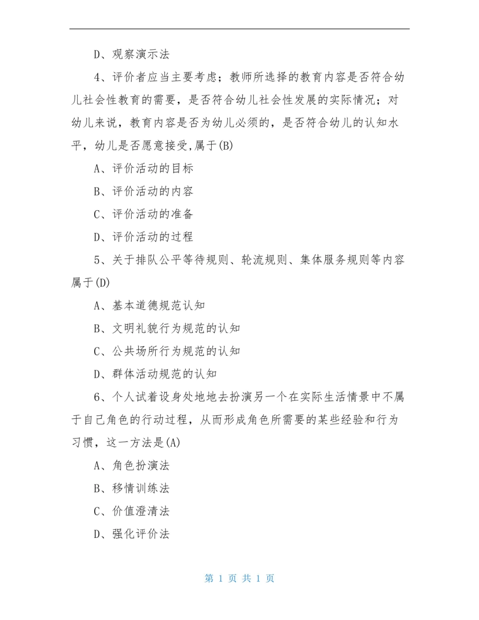 幼儿园社会教育活动及设计复习题及答案.pdf_第2页
