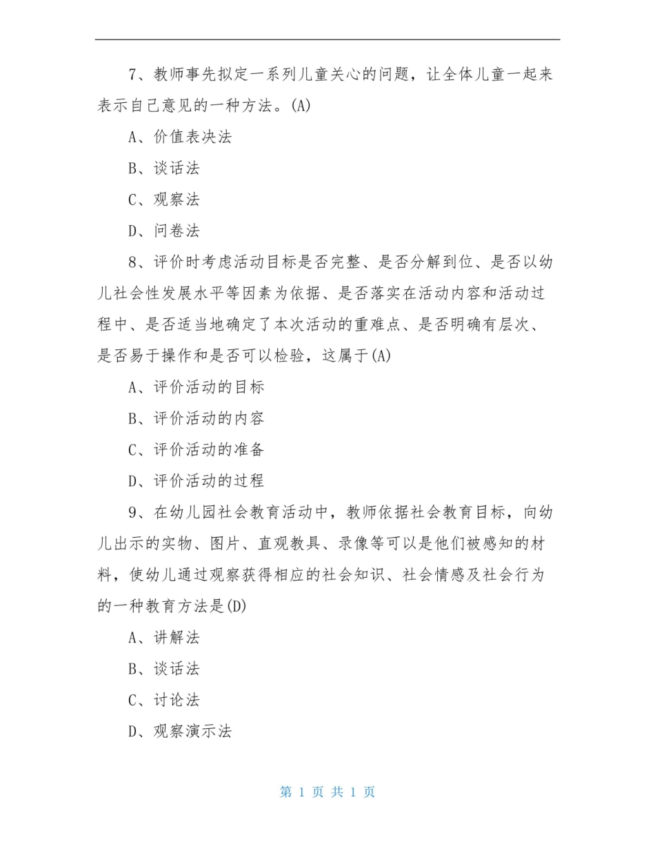 幼儿园社会教育活动及设计复习题及答案.pdf_第3页