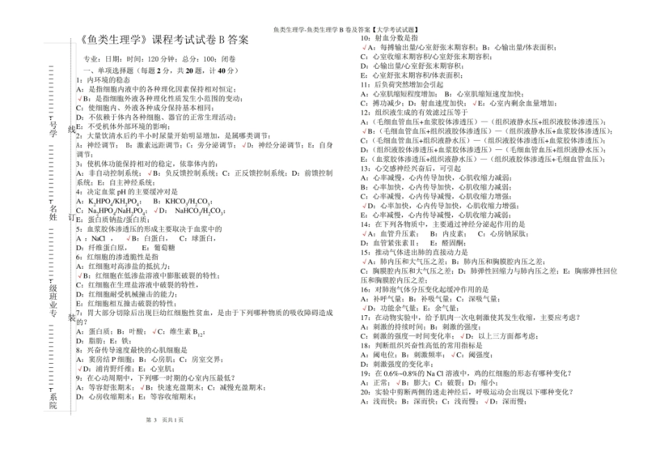 鱼类生理学-鱼类生理学B卷及答案【大学考试试题】.pdf_第3页