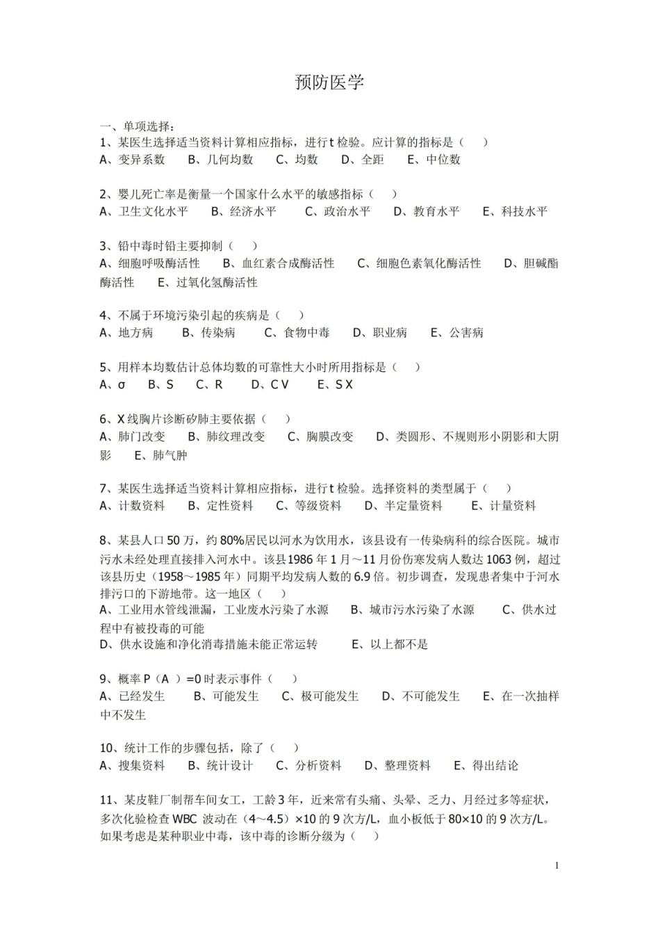预防医学试题(含答案).pdf_第1页