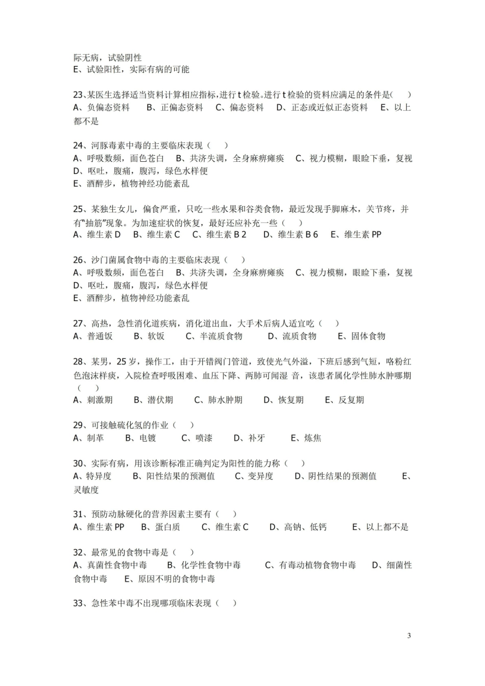 预防医学试题(含答案).pdf_第3页