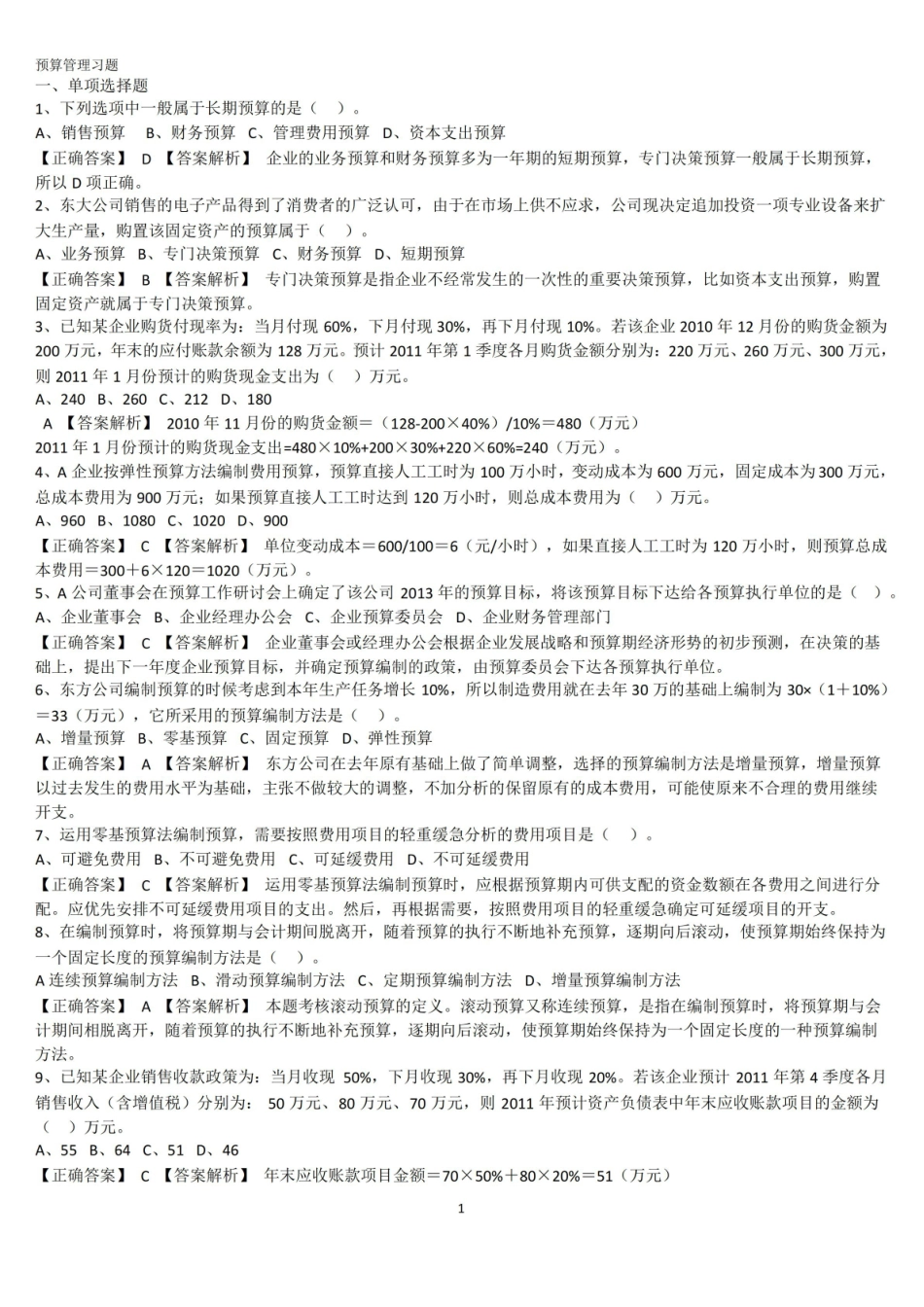 预算管理习题.pdf_第1页