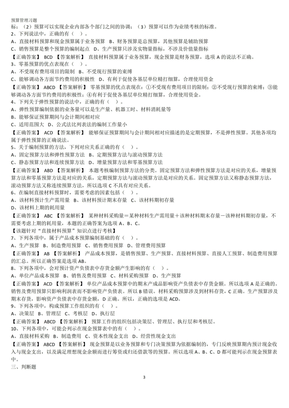 预算管理习题.pdf_第3页