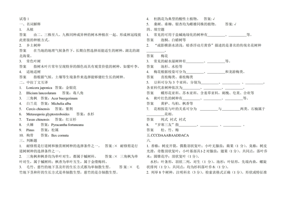 园林树木学五套试题及答案.pdf_第1页