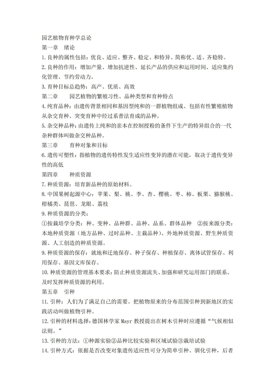 园艺植物育种学总论.pdf_第1页