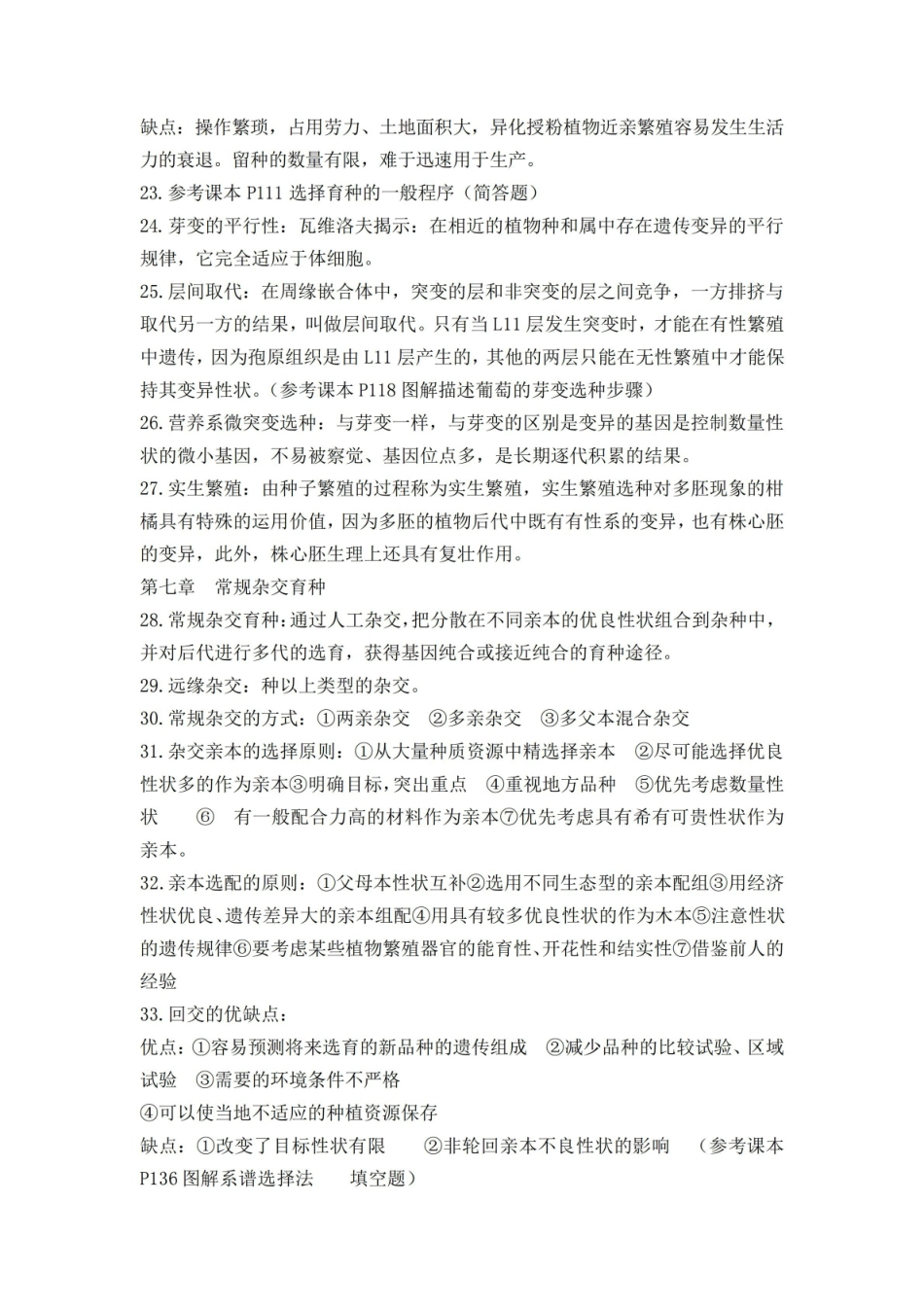 园艺植物育种学总论.pdf_第3页