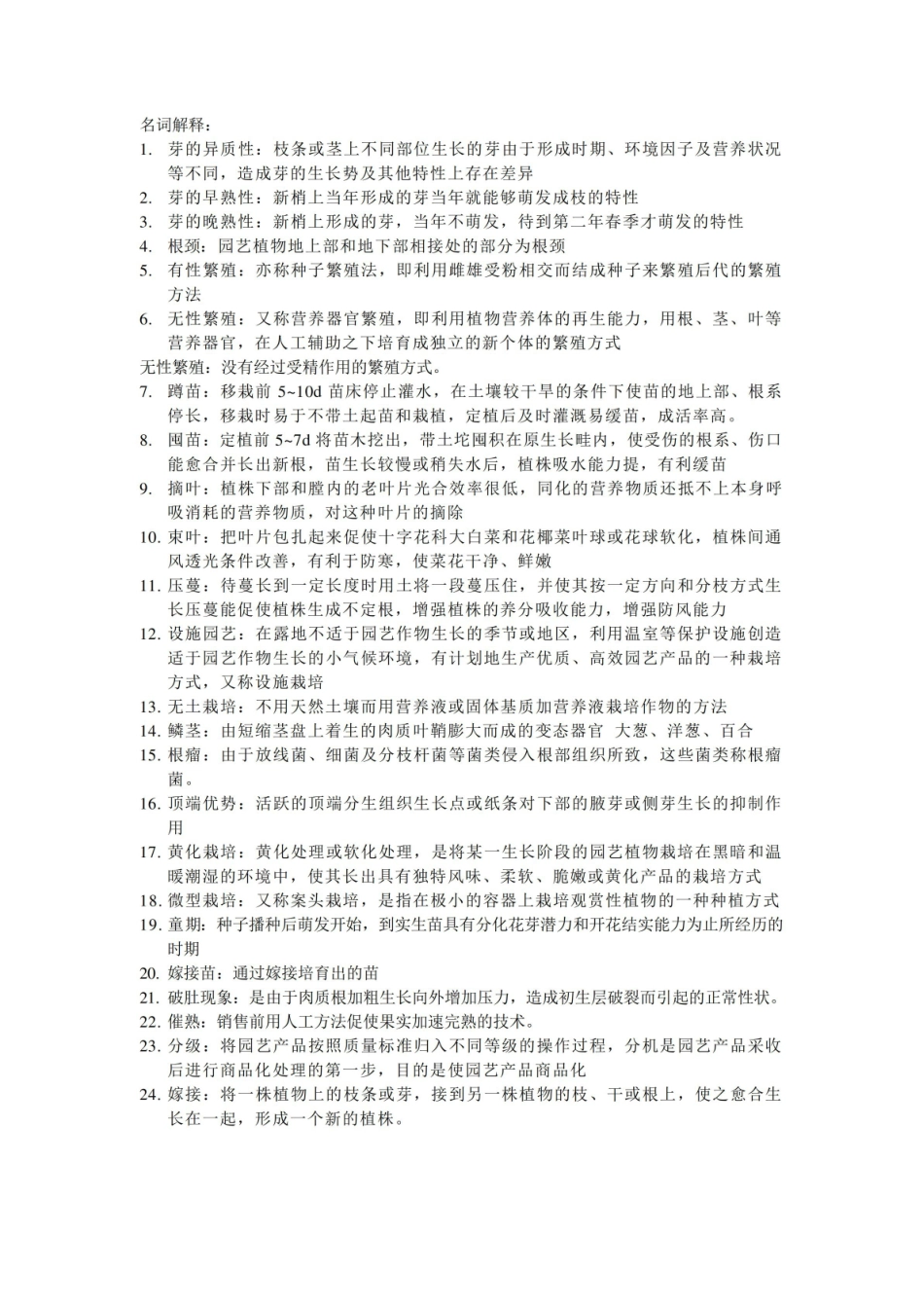 园艺植物栽培学总论复习资料.pdf_第1页