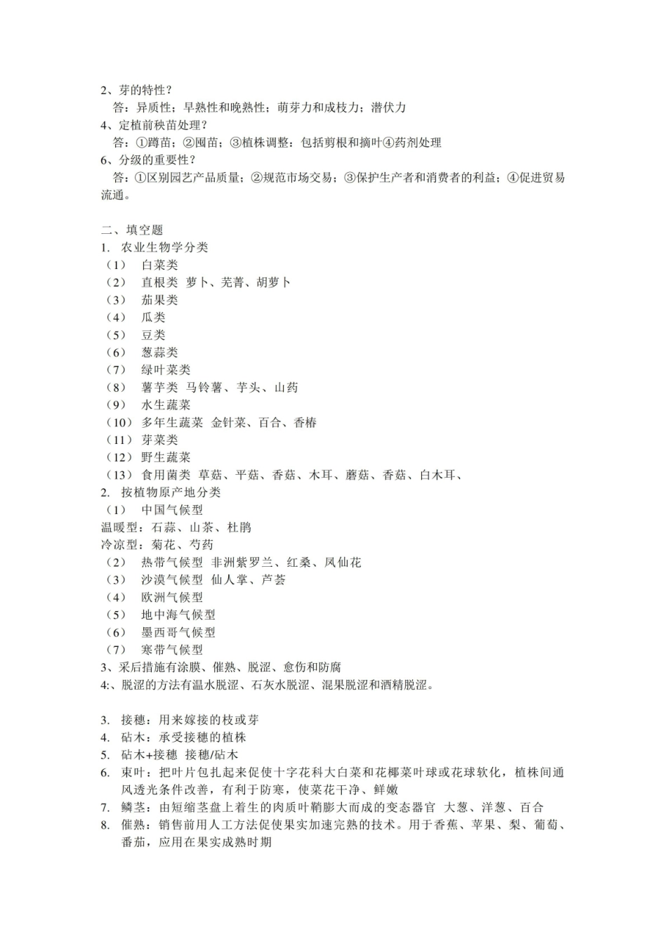 园艺植物栽培学总论复习资料.pdf_第2页
