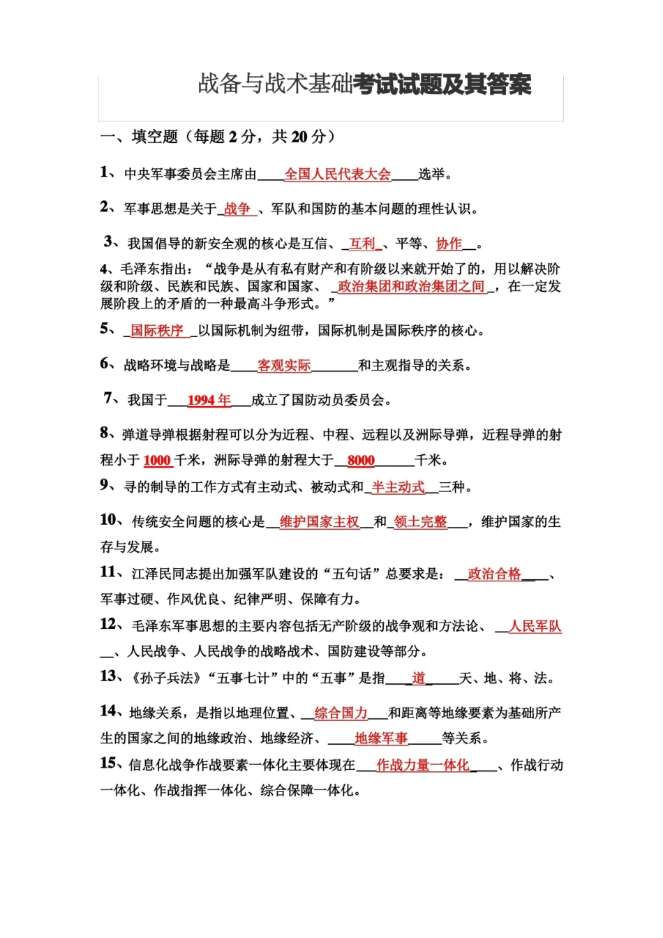 战备与战术基础考试试题及其答案.pdf_第1页