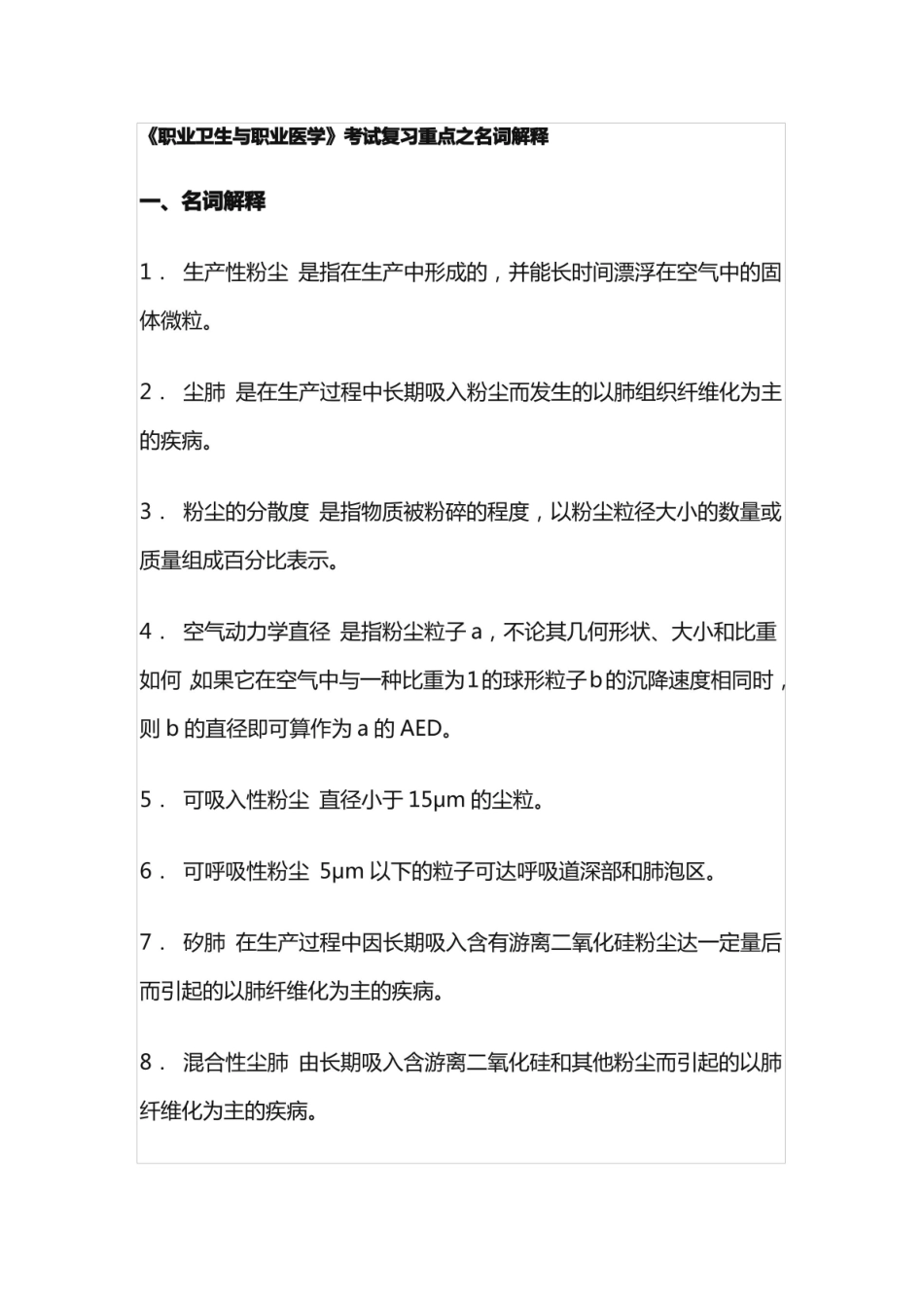 职业卫生与职业医学考试复习重点之名词解释.pdf_第1页