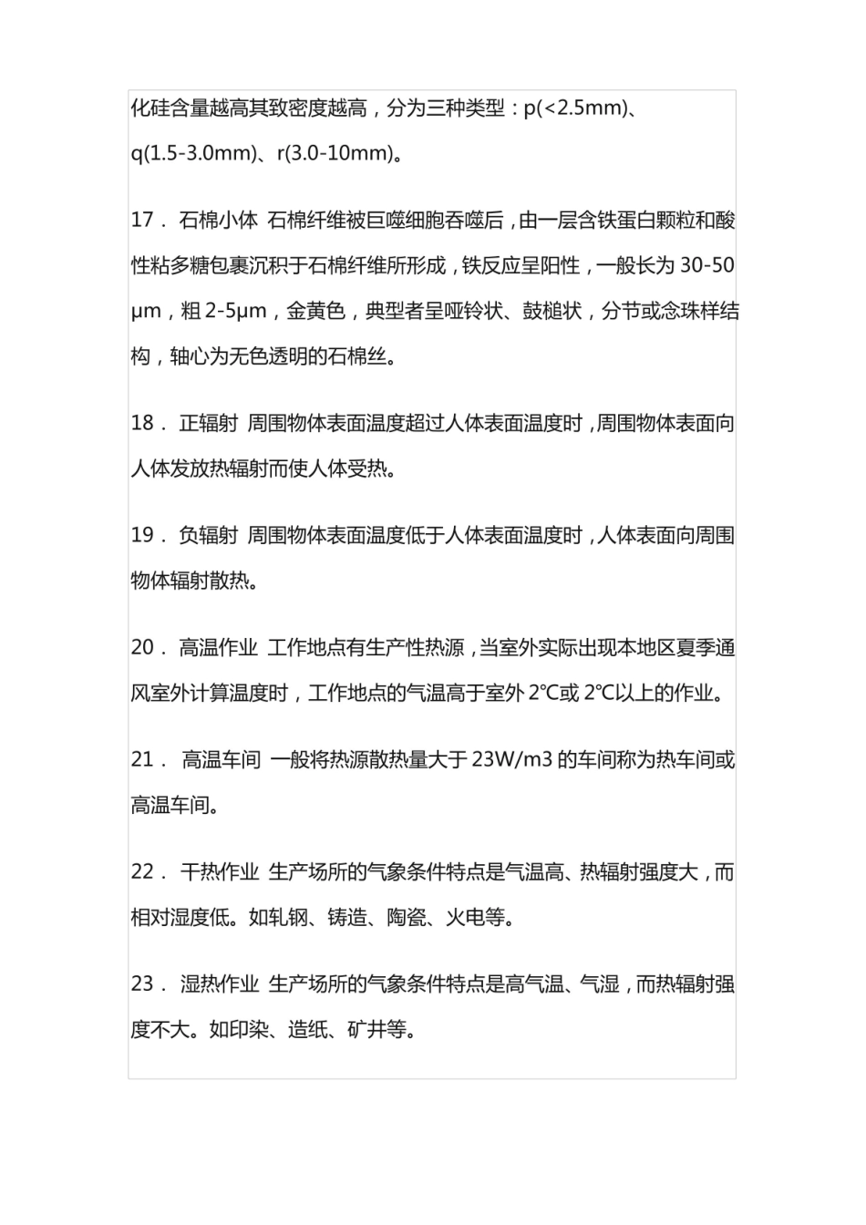 职业卫生与职业医学考试复习重点之名词解释.pdf_第3页