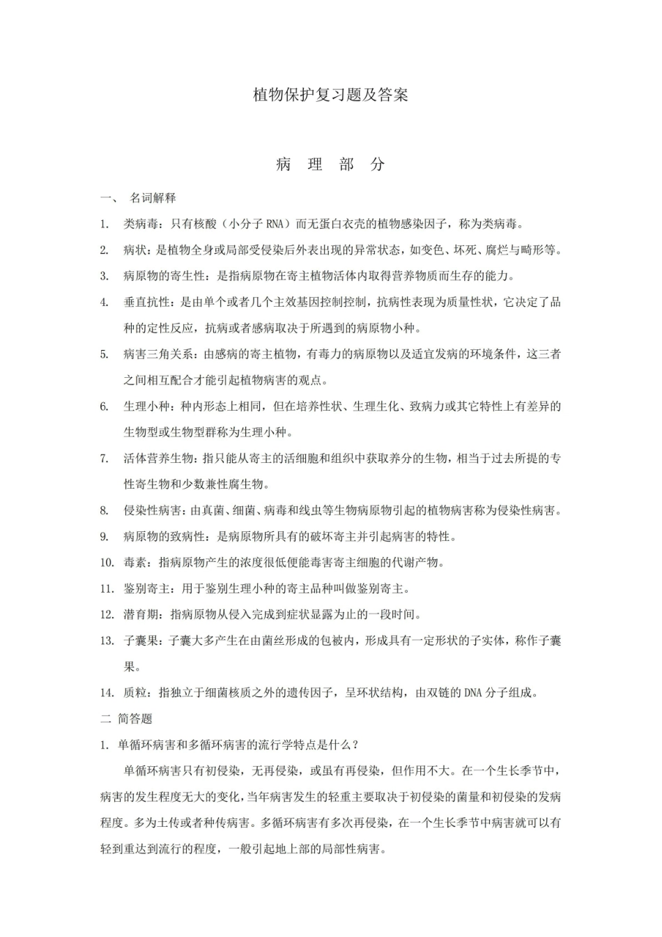 植物保护习题及答案.pdf_第1页