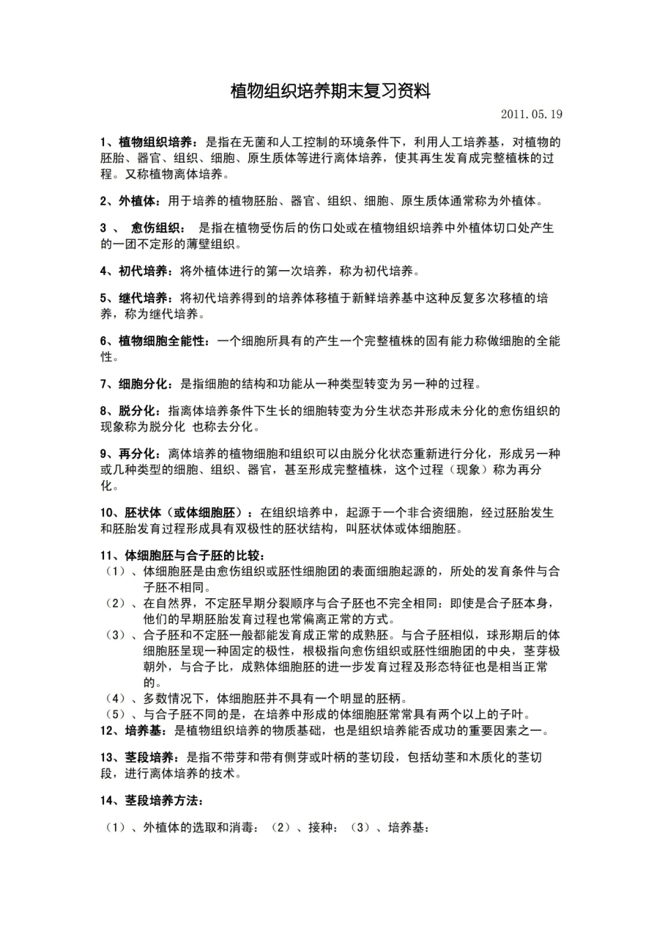 植物组织培养期末复习资料.pdf_第1页