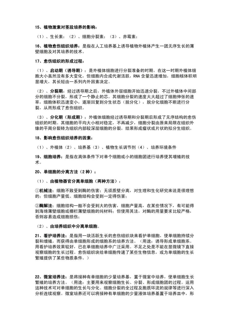 植物组织培养期末复习资料.pdf_第2页