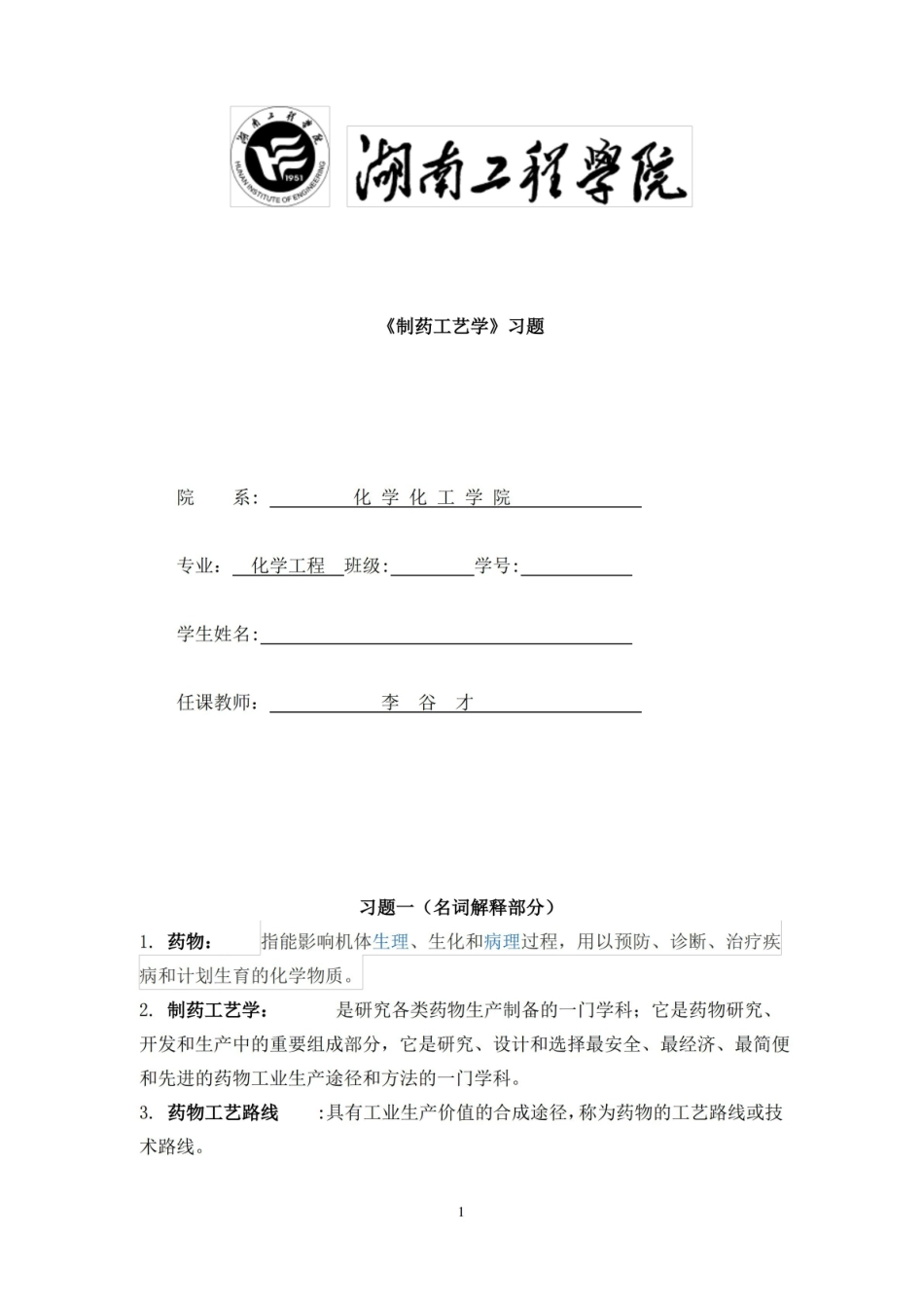 制药工艺学期末复习题目及答案.pdf_第1页