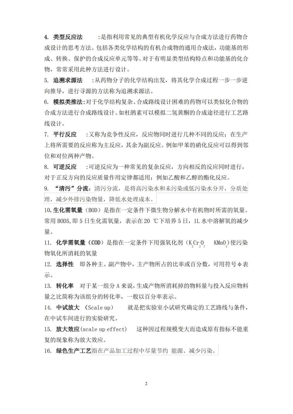 制药工艺学期末复习题目及答案.pdf_第2页