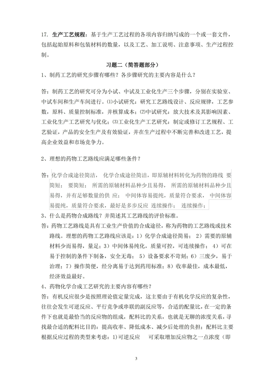 制药工艺学期末复习题目及答案.pdf_第3页