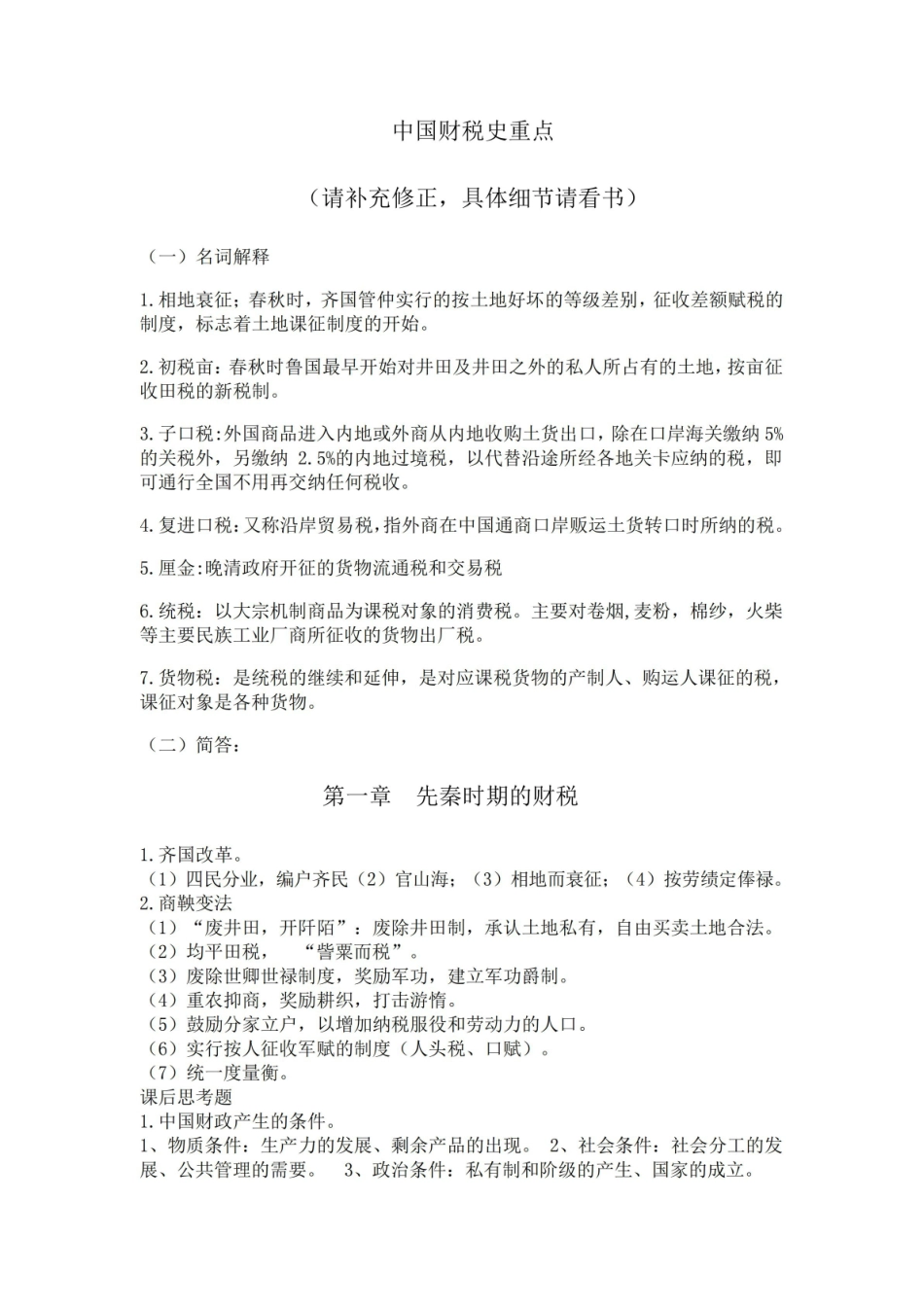 中国财税史重点.pdf_第1页
