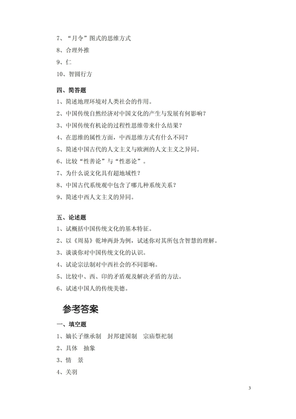 中国传统文化概论复习资料.pdf_第3页
