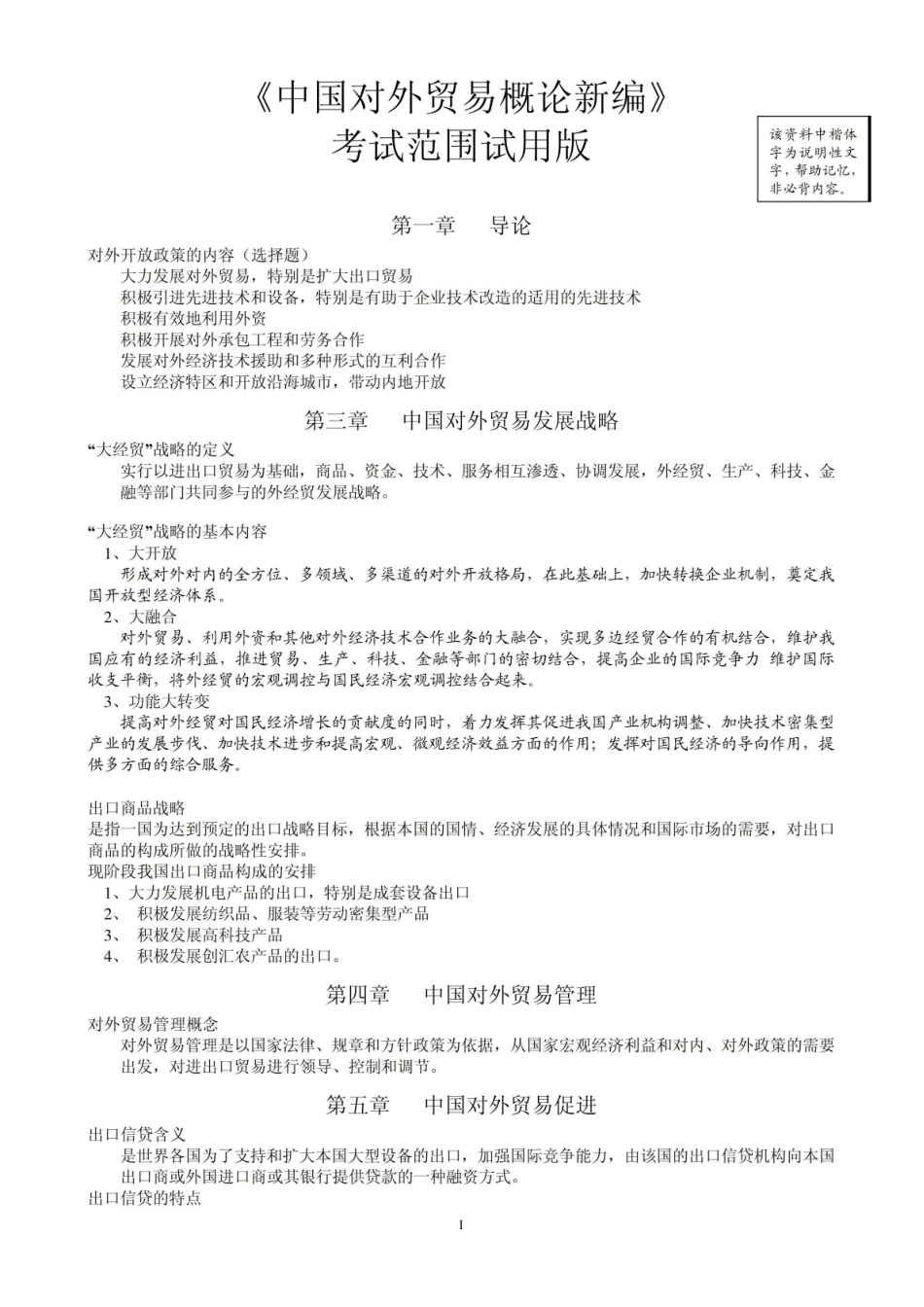 中国对外贸易概论期末考试复习提纲.pdf_第1页