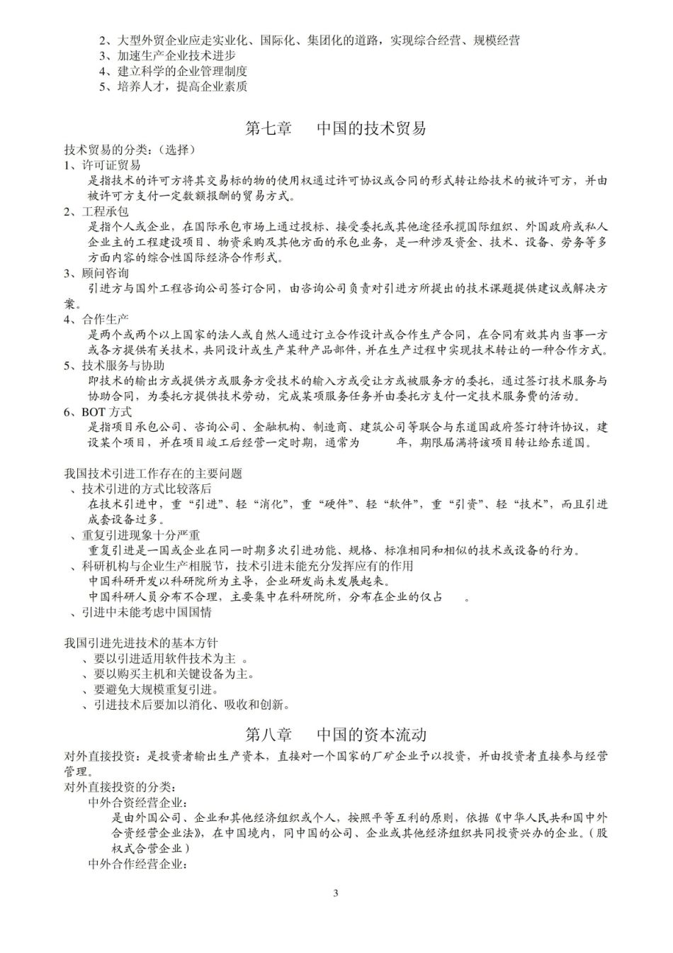 中国对外贸易概论期末考试复习提纲.pdf_第3页