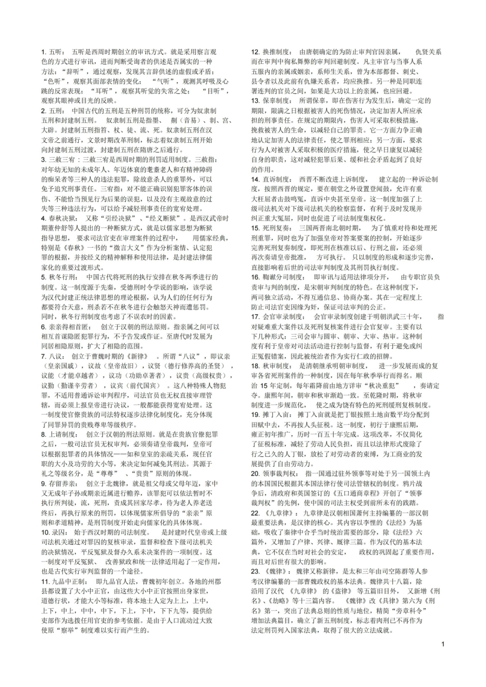 中国法制史名词解释.pdf_第1页