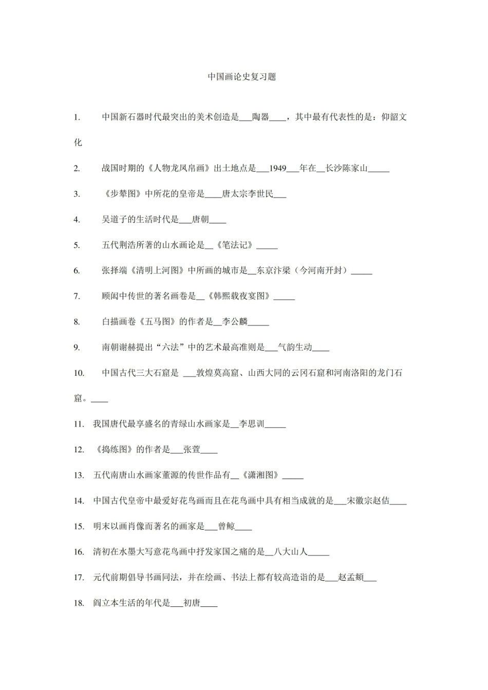 中国画论史试题及答案.pdf_第1页