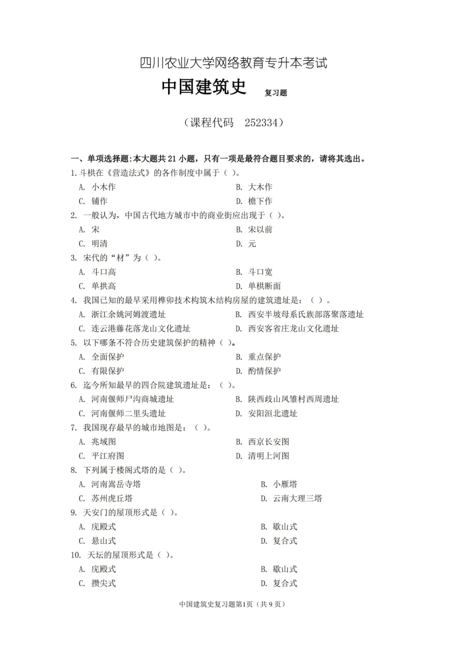 中国建筑史期末考试复习题及参考答案.pdf_第1页