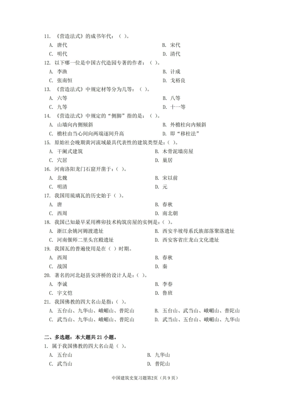 中国建筑史期末考试复习题及参考答案.pdf_第2页