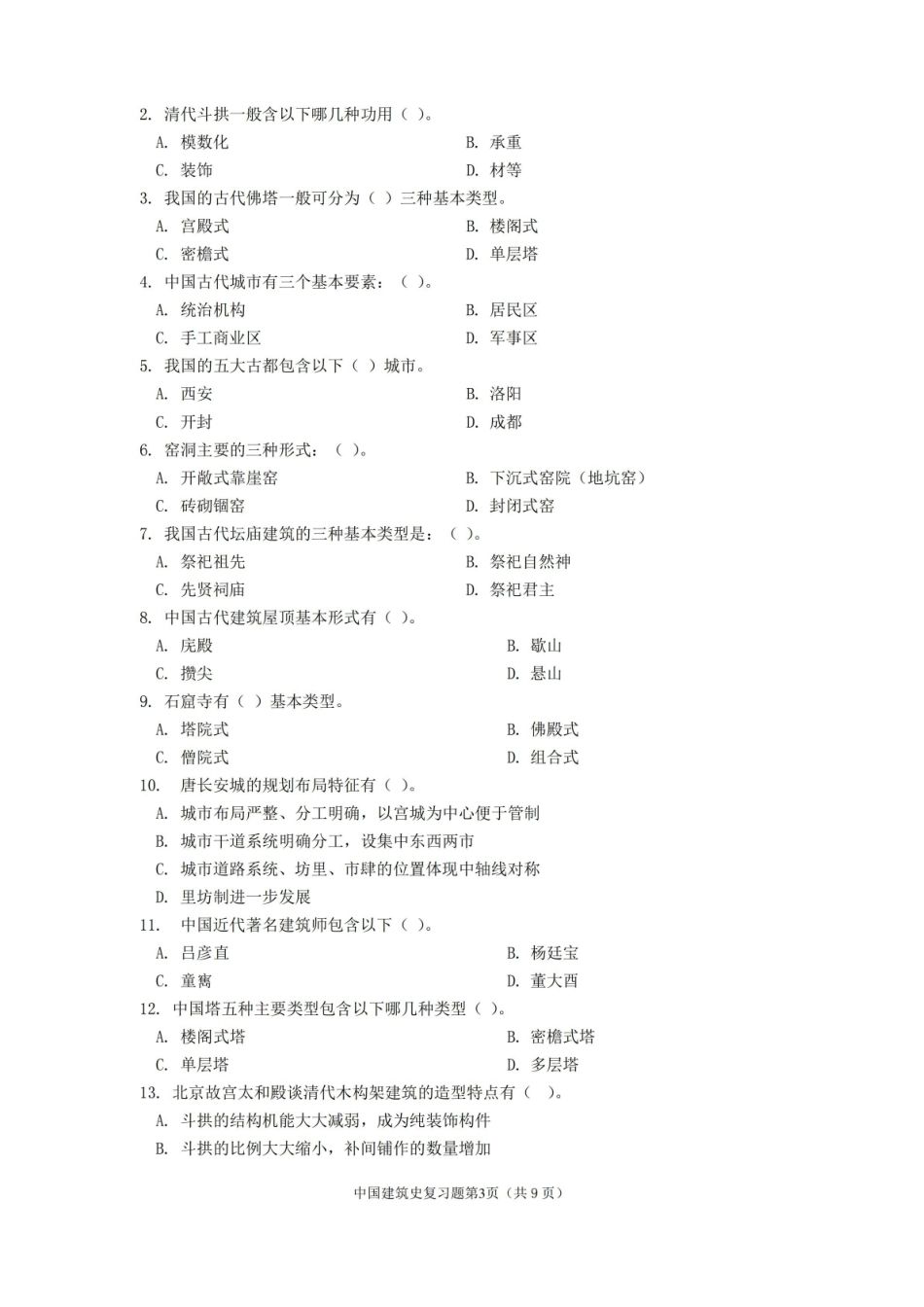 中国建筑史期末考试复习题及参考答案.pdf_第3页