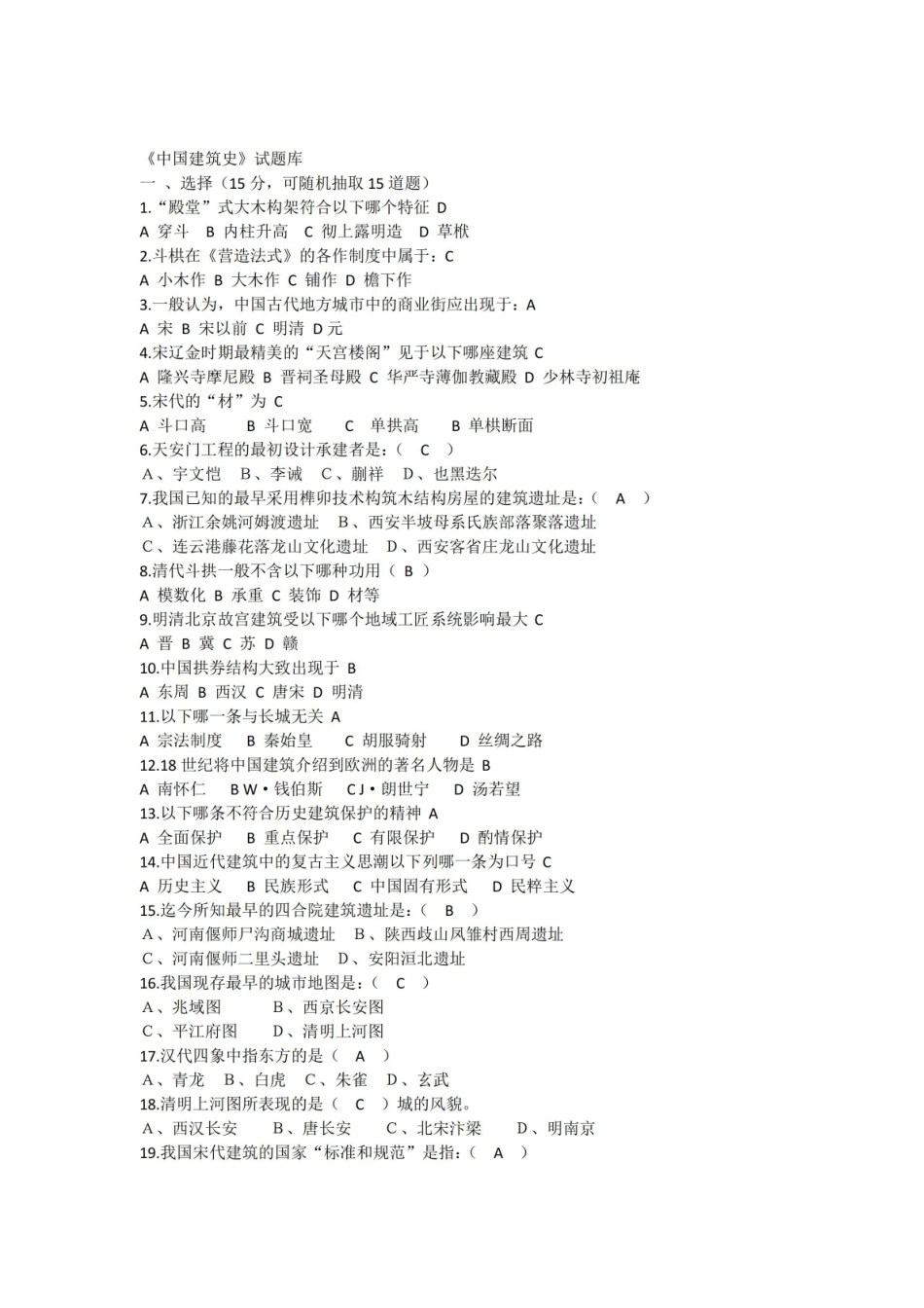 中国建筑史试题库及参考答案(附知识点).pdf_第1页