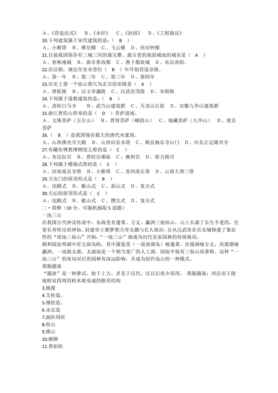 中国建筑史试题库及参考答案(附知识点).pdf_第2页