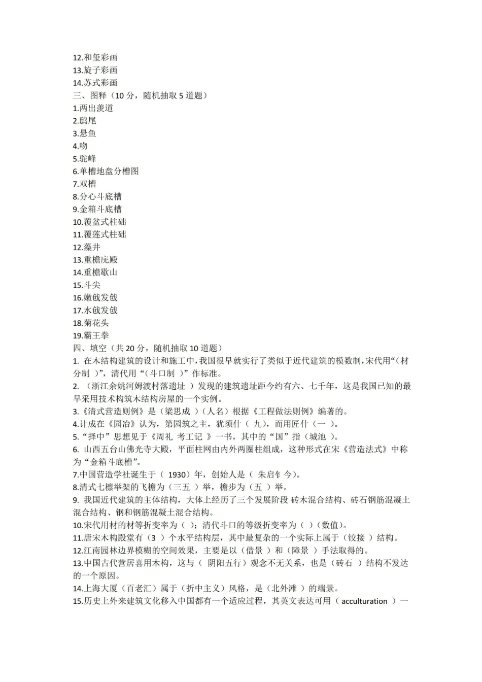 中国建筑史试题库及参考答案(附知识点).pdf_第3页