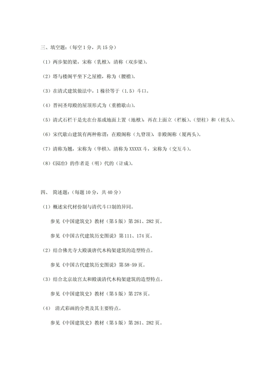 中国建筑史试题与答案.pdf_第2页
