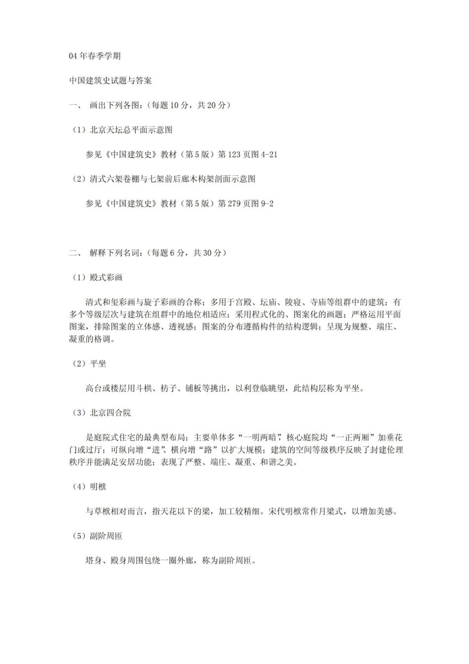 中国建筑史试题与答案.pdf_第3页