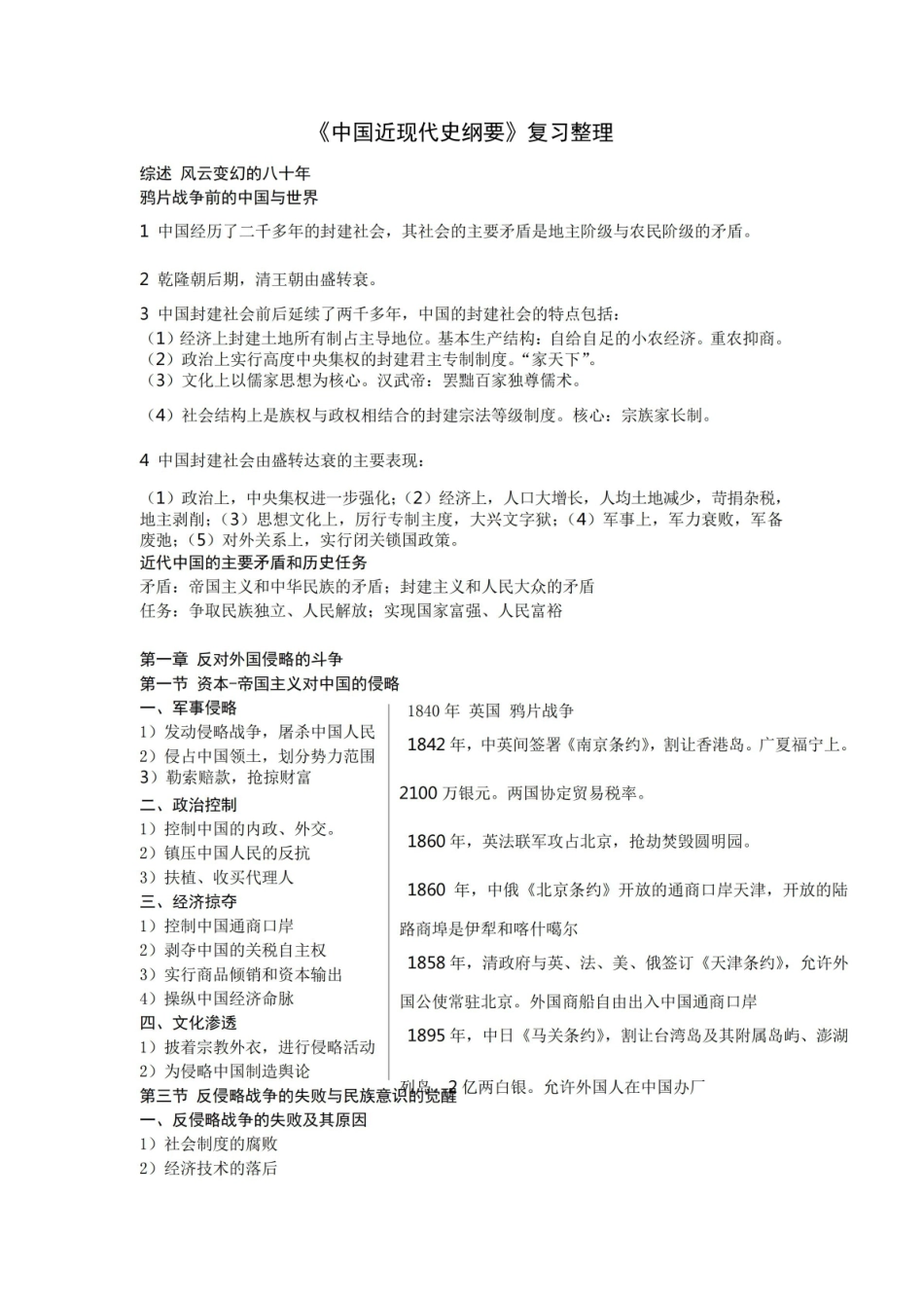 中国近现代史期末复习资料.pdf_第1页