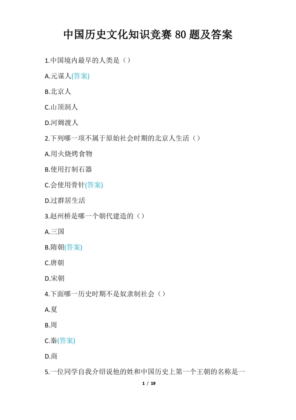 中国历史文化知识竞赛80题及答案.pdf_第1页