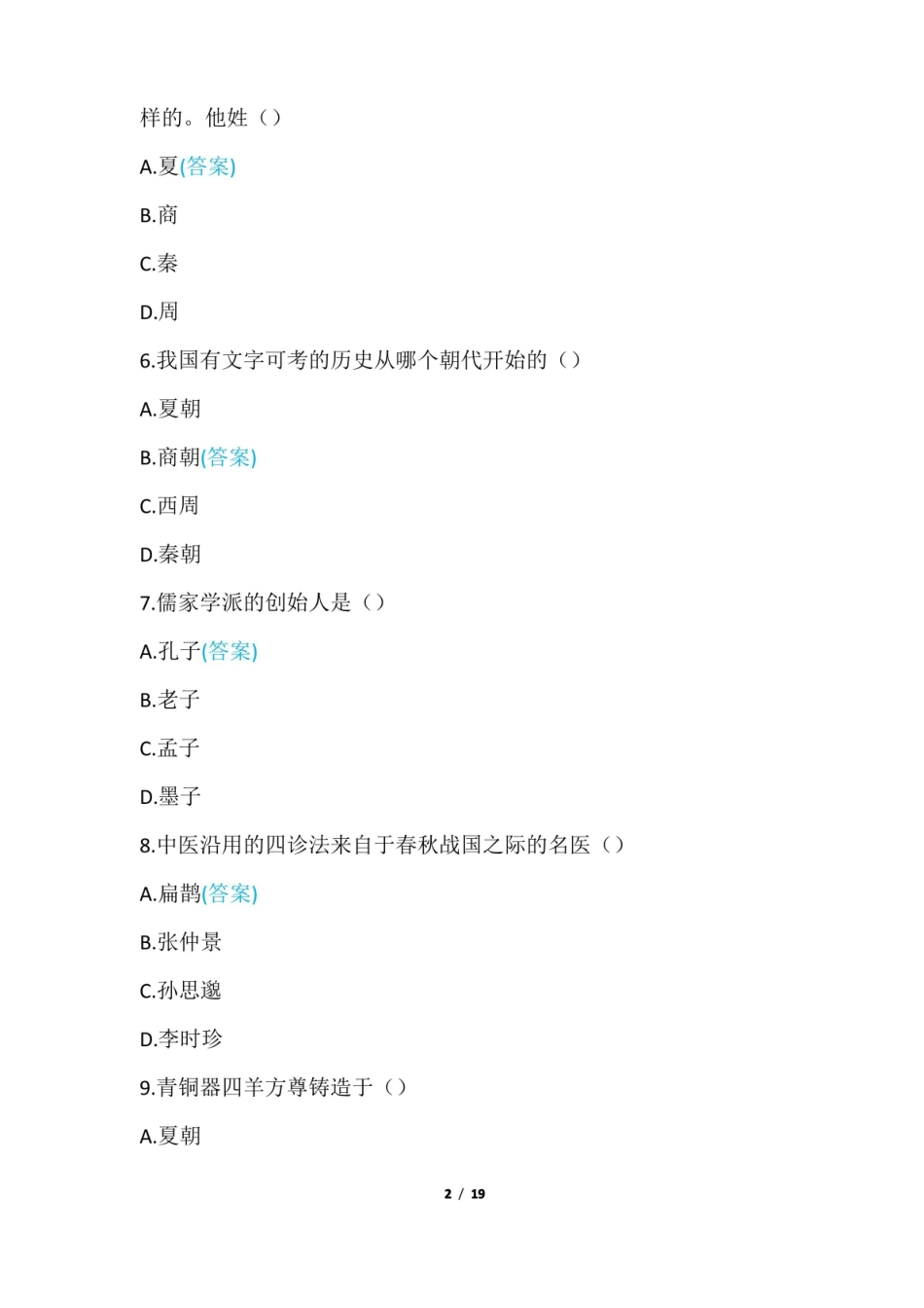 中国历史文化知识竞赛80题及答案.pdf_第2页