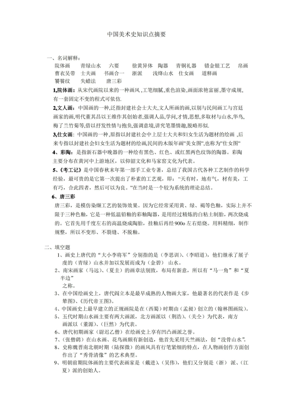 中国美术史知识点摘要.pdf_第1页