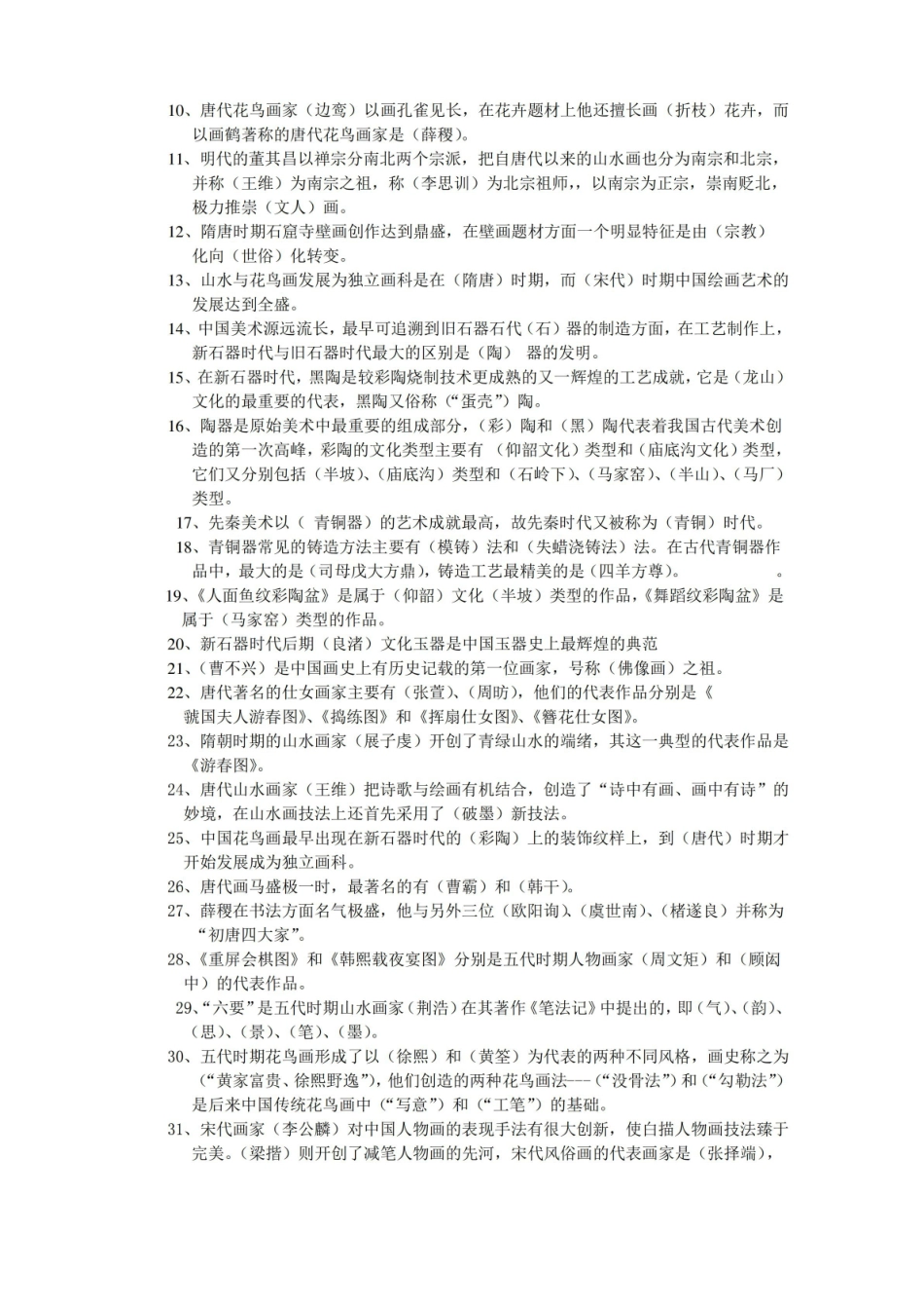 中国美术史知识点摘要.pdf_第2页